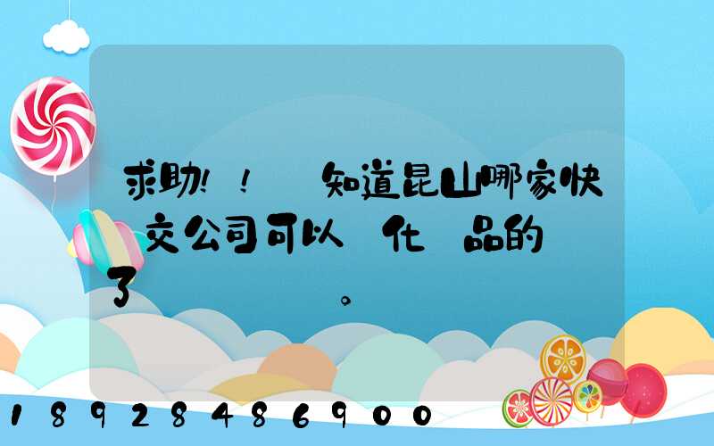 求助!!誰知道昆山哪家快遞交公司可以發化妝品的謝謝了。
